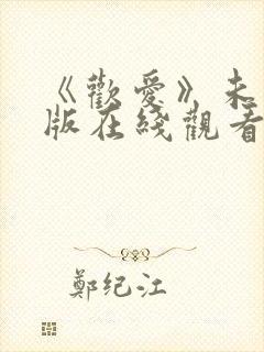 《欢爱》未删减版在线观看封面