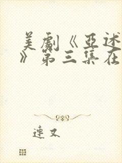 美剧《亚述家族》第三集在线观看