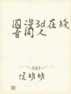 国漫3d在线观看同人