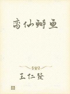脔仙鲥鱼