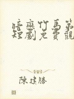 暗恋竹马第七年短剧免费观看全集