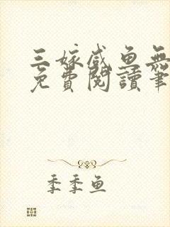 三嫁咸鱼无删减免费阅读笔趣阁