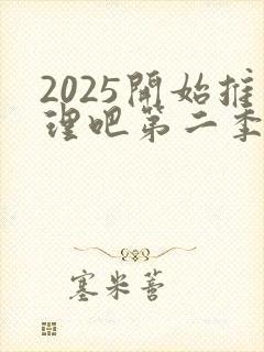 2025开始推理吧第二季免费观看