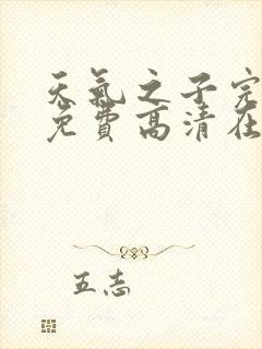 天气之子完整版免费高清在线观看封面