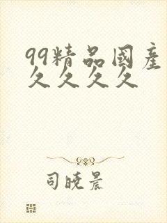 99精品国产.久久久久封面