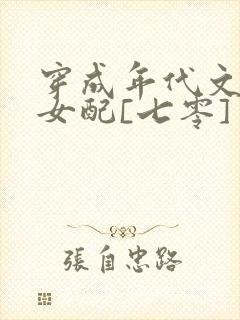 穿成年代文炮灰女配[七零]封面