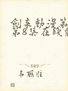 剑来动漫第二季第8集在线观看