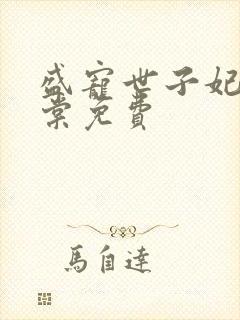 盛宠世子妃沐雨棠免费