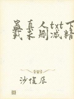 蛊真人txt下载未删减精校对txt下载