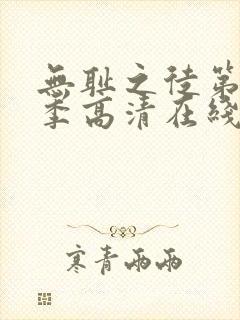 无耻之徒第十一季高清在线观看