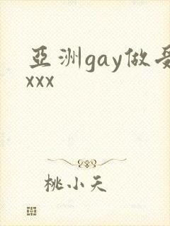 亚洲gay做受xxx