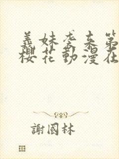 义妹袭来第一季樱花动漫在哪里看封面
