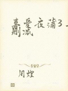 喜爱夜蒲3 无删减