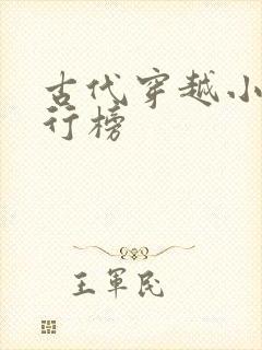 古代穿越小说排行榜