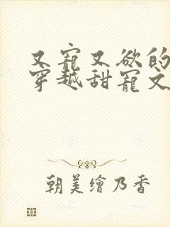 又宠又欲的古言穿越甜宠文