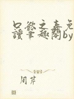 口欲之春免费阅读笔趣阁by
