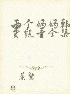 两个妈妈韩剧免费观看全集电视剧