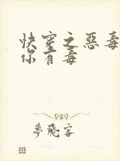 快穿之恶毒女配你有毒