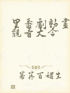 里番剧动画免费观看大合