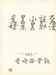 叶昊小说至尊神婿叶昊郑漫