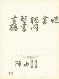 有声听书吧免费听书网