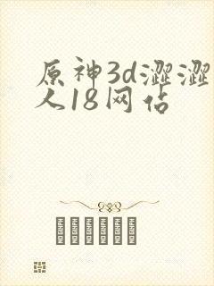 原神3d涩涩同人18网站
