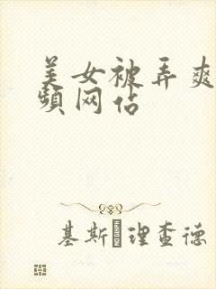 美女被弄爽了视频网站封面