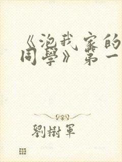 《泡我家的黑田同学》第一季动漫在封面