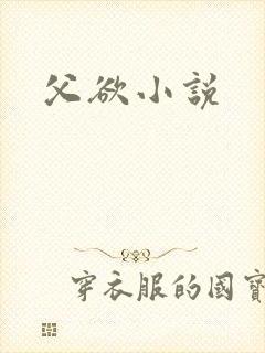 父欲小说