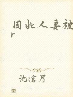 因此人妻被ntr