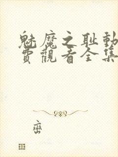 魅魔之耻动漫免费观看全集在线封面