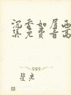 沉香如屑西瓜全集免费看高清