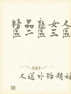 精品熟女人妻一区二区三区在线播放