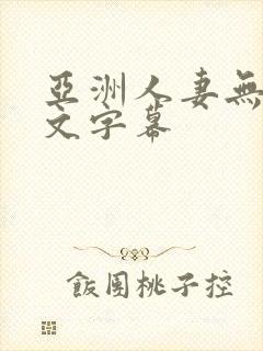 亚洲人妻无吗中文字幕