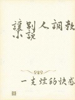 让别人调教妻子小说封面