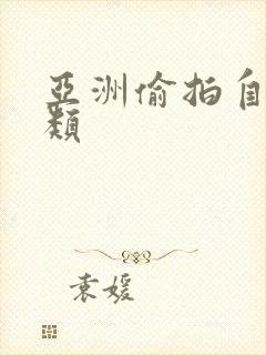 亚洲偷拍自拍另类