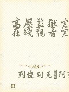 高压监狱完整版在线观看完整免费高清封面