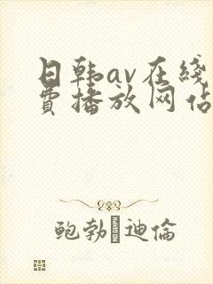 日韩av在线免费播放网站