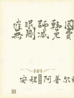 催眠师韩国漫画无删减免费阅读