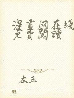 漫画网在线阅读免费阅读封面