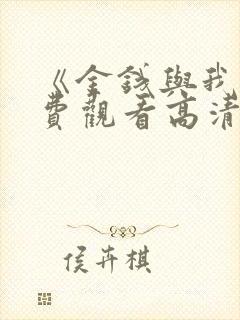 《金钱与我》免费观看高清