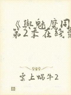 《与魅魔同居》第2季在线观看
