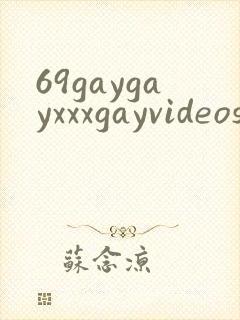 69gaygayxxxgayvideos封面