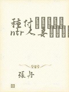种付おじさんとntr人妻セックス在线观看