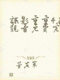 谍影重重4在线观看免费完整版高清中文