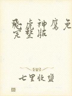 飞虎神鹰免费看完整版