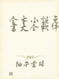 全本小说免费听书大全软件