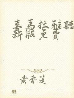 喜马拉雅听书最新版免费