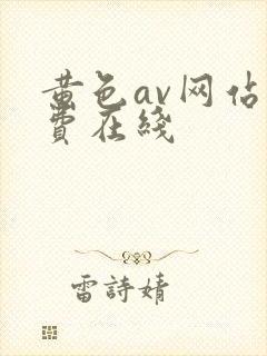黄色av网站免费在线封面