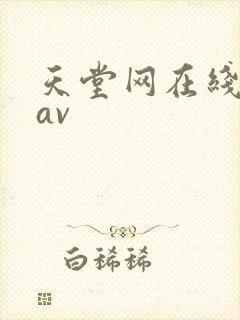 天堂网在线播放av